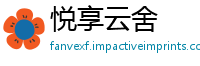 悦享云舍
